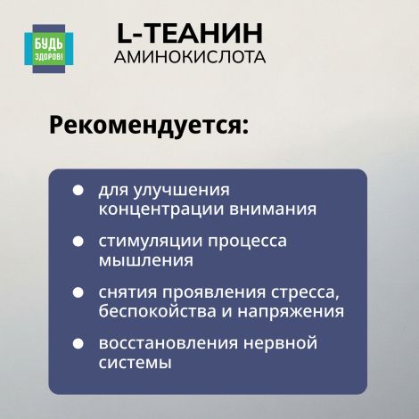 Будь Здоров! L-Теанин 500мг капсулы № 30 №3