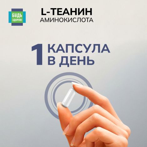 Будь Здоров! L-Теанин 500мг капсулы № 30 №7