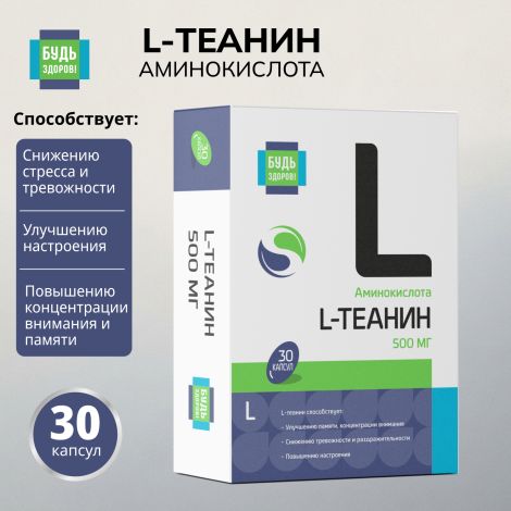 Будь Здоров! L-Теанин 500мг капсулы № 30