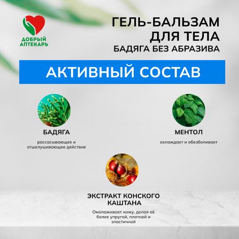 Добрый аптекарь гель-бальзам для тела Бадяга без абразива 75мл №2