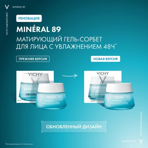 Виши Минерал 89 Матирующий гель-сорбет для лица увлажнение 48Ч 50мл №2