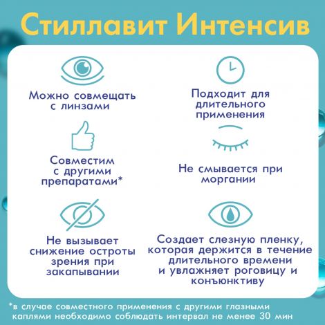 Стиллавит интенсив р-р увлажняющий для ухода за глазами стерильный 10мл №3