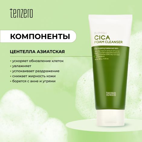 Тензеро пенка для умывания с экстрактом центеллы азиатской 180мл №2