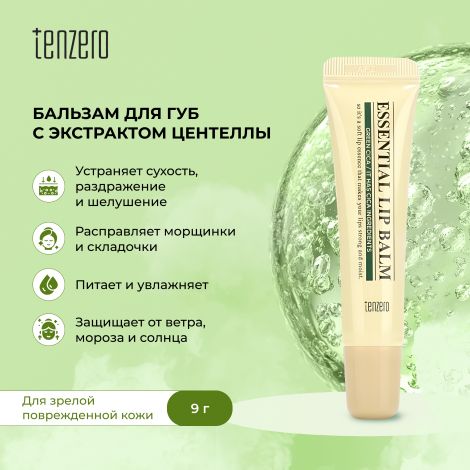 Тензеро бальзам для губ с экстрактом центеллы азиатской 9г