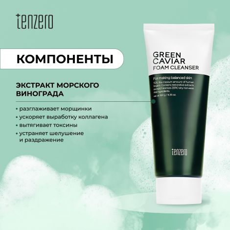 Тензеро пенка для умывания антивозрастная с экстрактом морского винограда 180г №2