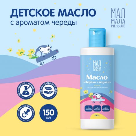 Мал Мала Меньше масло детское череда и азулен 0+ 150мл