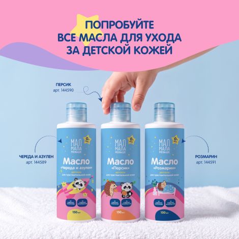 Мал Мала Меньше масло детское череда и азулен 0+ 150мл №7