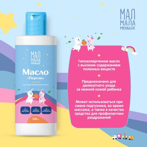 Мал Мала Меньше масло детское персик 0+ 150мл №2