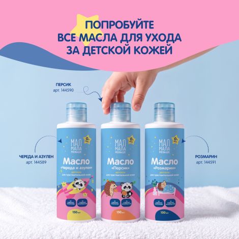 Мал Мала Меньше масло детское персик 0+ 150мл №7