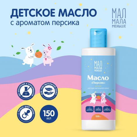 Мал Мала Меньше масло детское персик 0+ 150мл