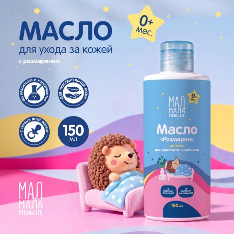 Мал Мала Меньше масло детское розмарин 0+ 150мл