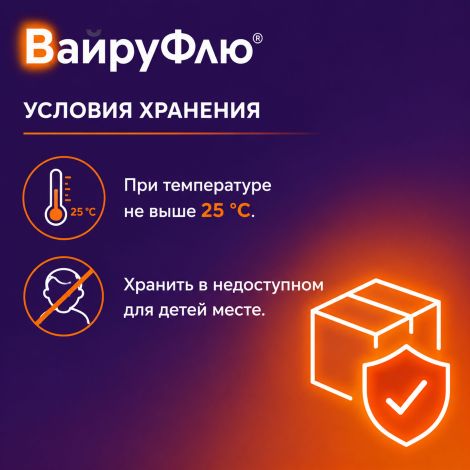 Вайруфлю порошок для раствора для приема внутрь 325мг+10мг+20мг+50мг с ароматом меда и лимона пак. 5г № 10 №8