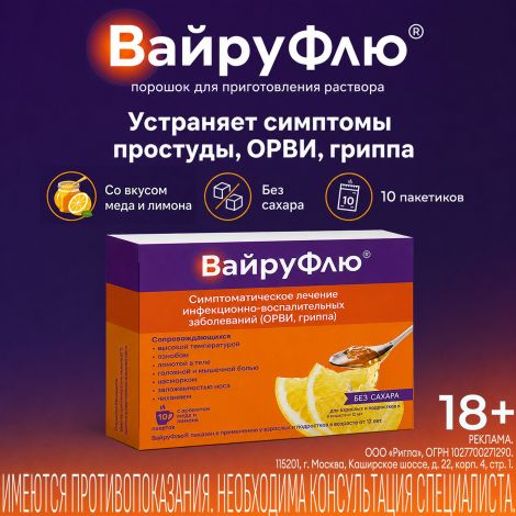 Вайруфлю порошок для раствора для приема внутрь 325мг+10мг+20мг+50мг с ароматом меда и лимона пак. 5г № 10