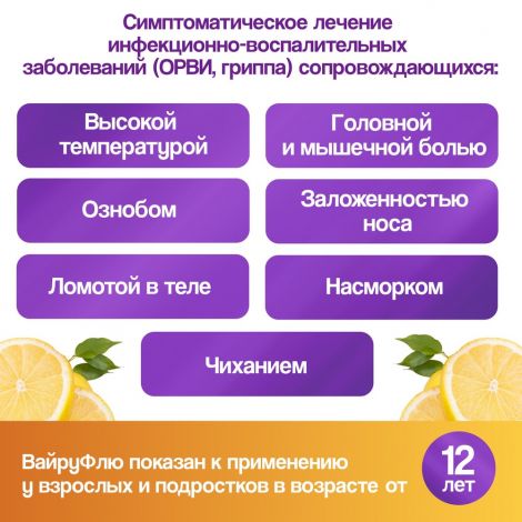 ВайруФлю порошок для приг.р-ра с ароматом меда и лимона №10 №2