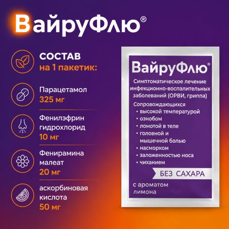 Вайруфлю порошок для раствора для приема внутрь 325мг+10мг+20мг+50мг с ароматом меда и лимона пак. 5г № 10 №4