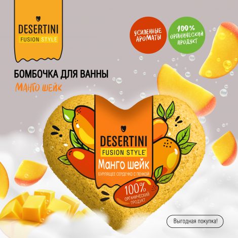 Десертини бомбочка для ванны Манго шейк 110г
