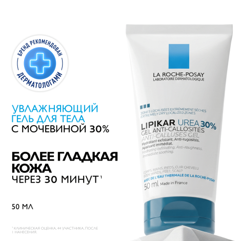 Ля Рош-Позе Липикар Уреа Увлажняющий гель с 30% мочевины для ухода за очень сухими и огрубевшими участками кожи, от трещин и мозолей 50мл №2