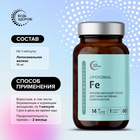 Будь Здоров! Липосомальное Железо Fe капс. №60 №3