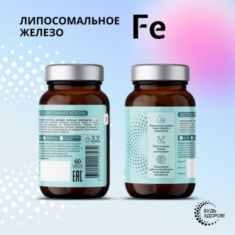 Будь Здоров! Липосомальное Железо Fe капсулы № 60 №5