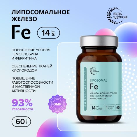 Будь Здоров! Липосомальное Железо Fe капсулы № 60