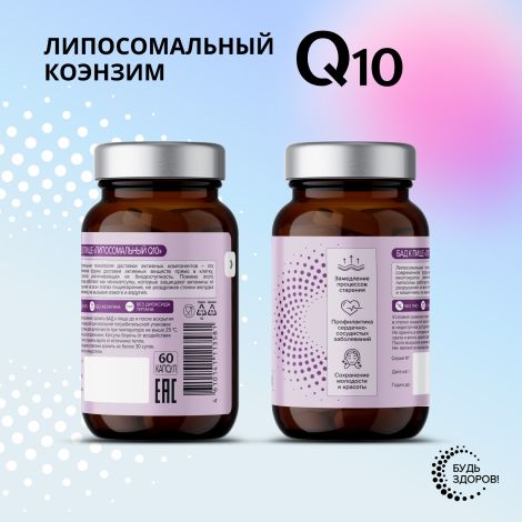 Будь Здоров! Липосомальное Q10 капсулы № 60 №5