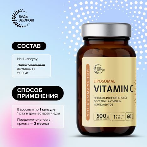 Будь Здоров! Липосомальный витамин С 500мг капс. №60 №2