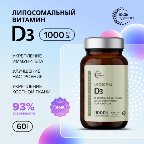 Будь Здоров! Липосомальный D3 1000МЕ капсулы № 60