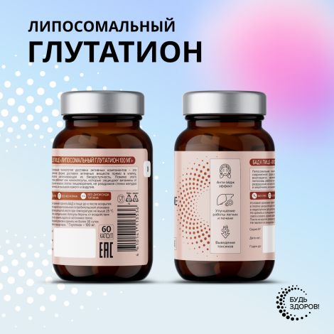 Будь Здоров! Липосомальный Глутатион 100мг капсулы № 60 №5