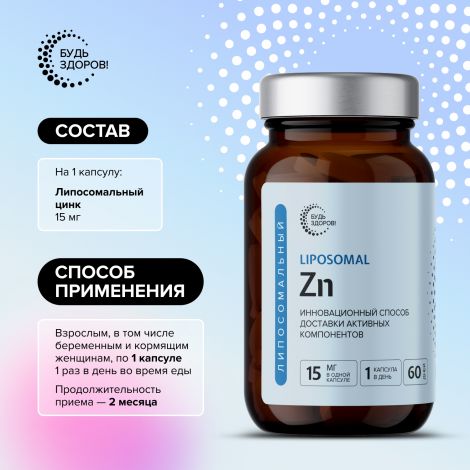 Будь Здоров! Липосомальный Цинк Zn капс. №60 №2
