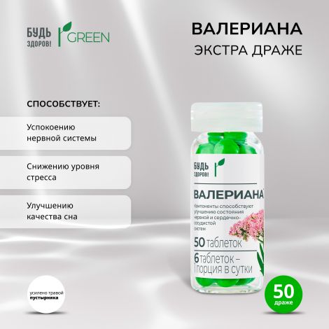 Будь Здоров! Грин Валериана экстра драже №50