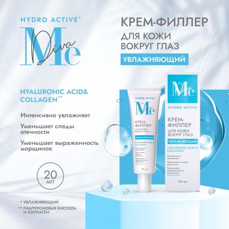Медива ГИДРО АКТИВ крем-филлер для кожи вокруг глаз гиалуроновая кислота/коллаген 20мл