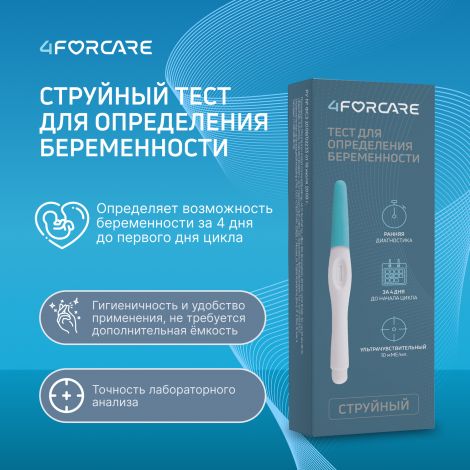 4FORCARE Тест для определения беременности струйный ультрачувствительный №1