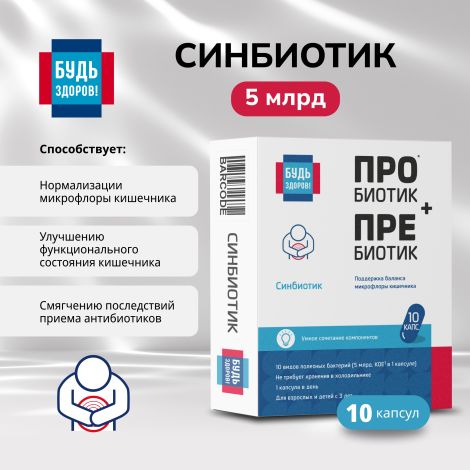 Будь Здоров! Синбиотик 5млрд. капсулы № 10