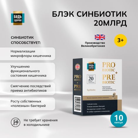 Будь Здоров! Блэк Синбиотик 20млрд. капс. №10