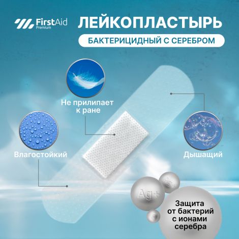 Ферстэйд премиум лейкопластырь бактерицидный с cеребром прозрачная основа №20 №2