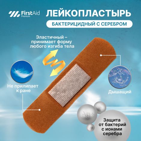 Ферстэйд премиум лейкопластырь бактерицидный с cеребром тканевая основа №20 №2