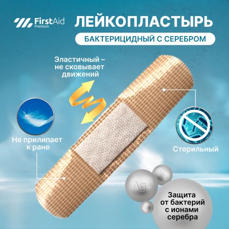Ферстэйд премиум лейкопластырь бактерицидный с cеребром полимерная основа №20 №2