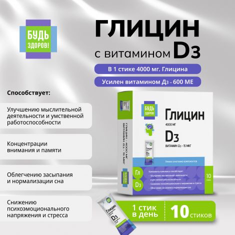 Будь Здоров! Глицин с витамином Д3 стики №10