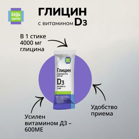 Будь Здоров! Глицин с витамином Д3 стики № 10 №6
