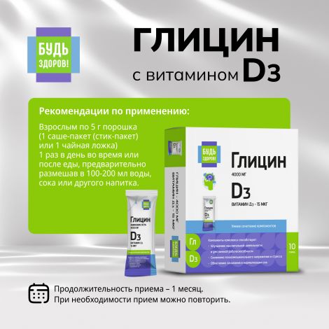 Будь Здоров! Глицин с витамином Д3 стики №10 №2