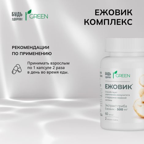 Будь Здоров! Грин Ежовик комплекс капс. №60  №2