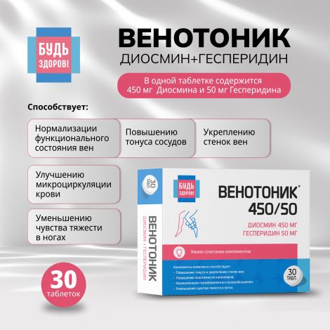 Будь Здоров! Венотоник диосмин+гесперидин таб. №30 