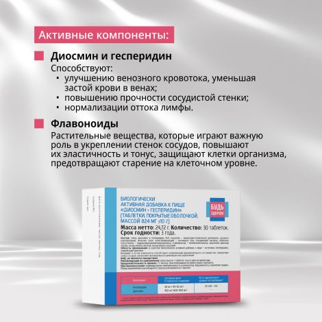 Будь Здоров! Венотоник диосмин+гесперидин таб. №30  №3