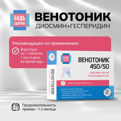 Будь Здоров! Венотоник диосмин+гесперидин таб. №30  №2