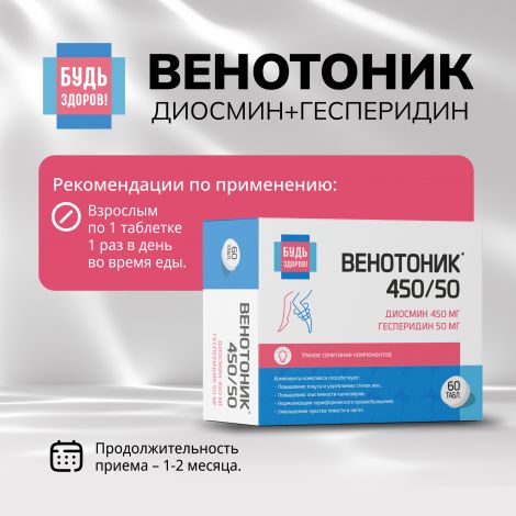 Будь Здоров! Венотоник диосмин+гесперидин таб. №60  №2