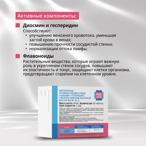 Будь Здоров! Венотоник диосмин+гесперидин таб. №60  №3