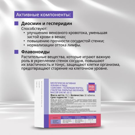 Будь Здоров! Венотоник диосмин+гесперидин форте таб. №30  №3