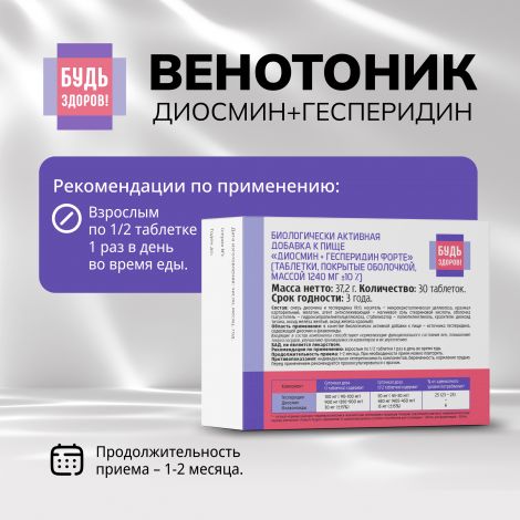 Будь Здоров! Венотоник диосмин+гесперидин форте таб. №30  №2