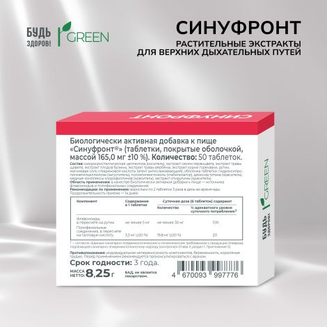 Будь Здоров! Грин Синуфронт Растительные экстракты для верхних дыхательных путей таб. №50 №3