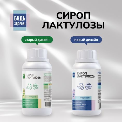 Будь Здоров! Сироп лактулозы 667мг/мл 500мл №3
